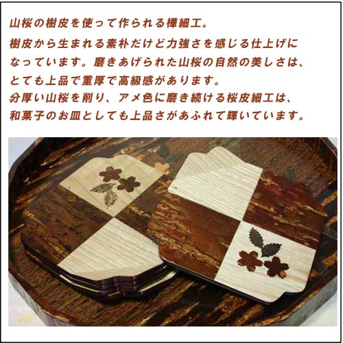 送料無料】秋田角館樺細工（桜皮細工）の銘々皿。樺細工は山桜の木の皮