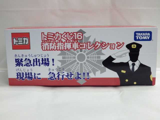 ミニカーショップグローバル - トミカくじ16 消防指揮車コレクション