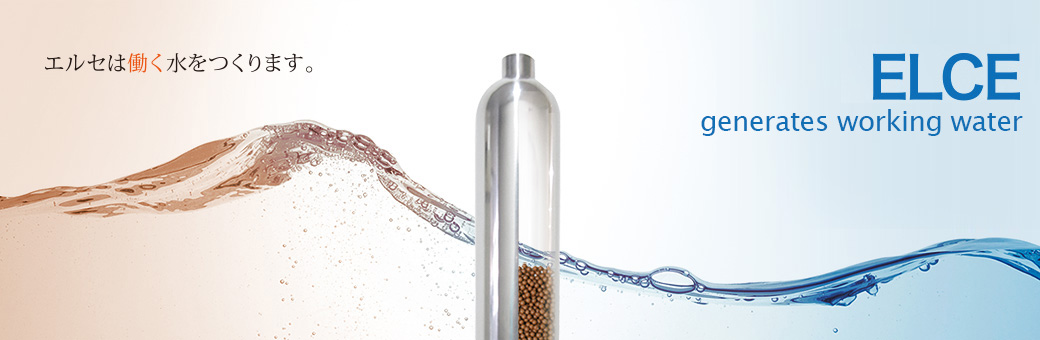 エルセは働く水をつくります｜日本治水株式会社