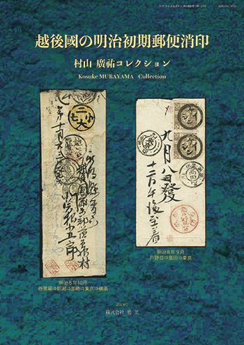 株式会社鳴美 増刊 越後国の明治初期郵便消印