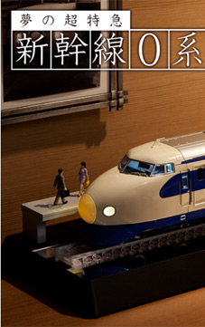 0系模型史上、最高の再現度！大人の超合金 新幹線0系 NEOWING