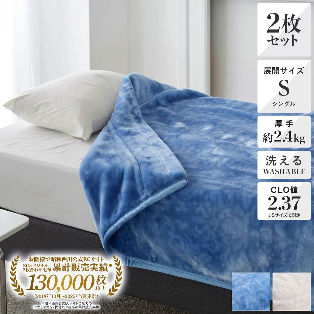 2枚セット特価】2枚合わせ毛布/ラナンダマスク – 西川ストア公式本店
