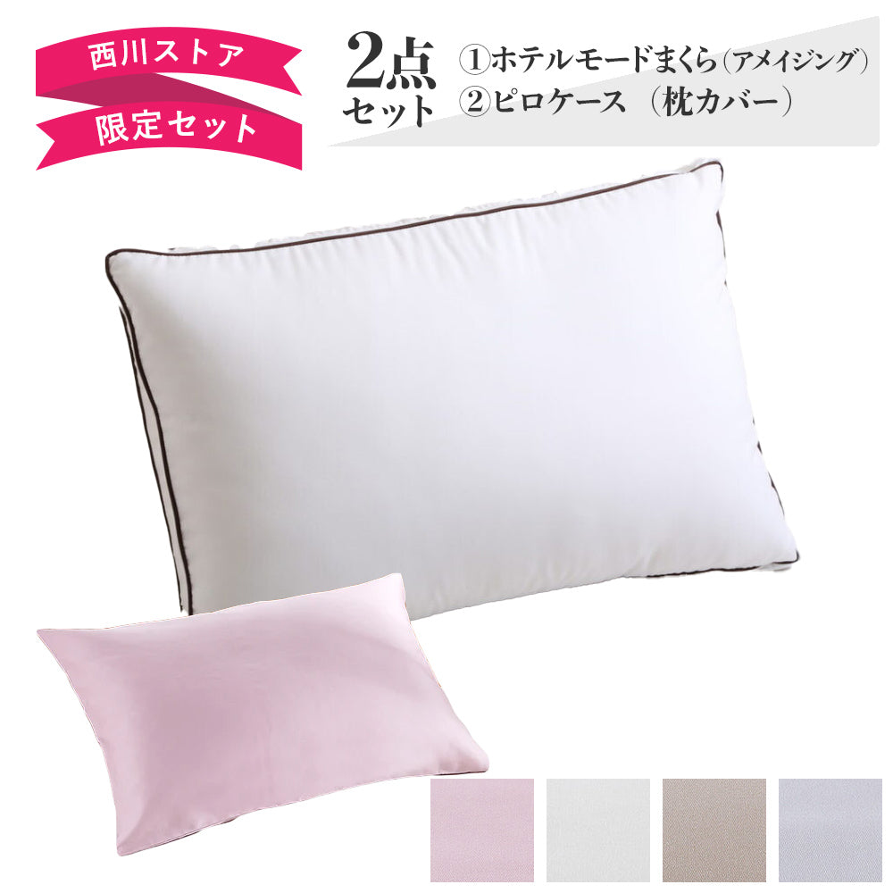 2点セット特価】ホテルモードピロー アメイジング＆枕カバーセット