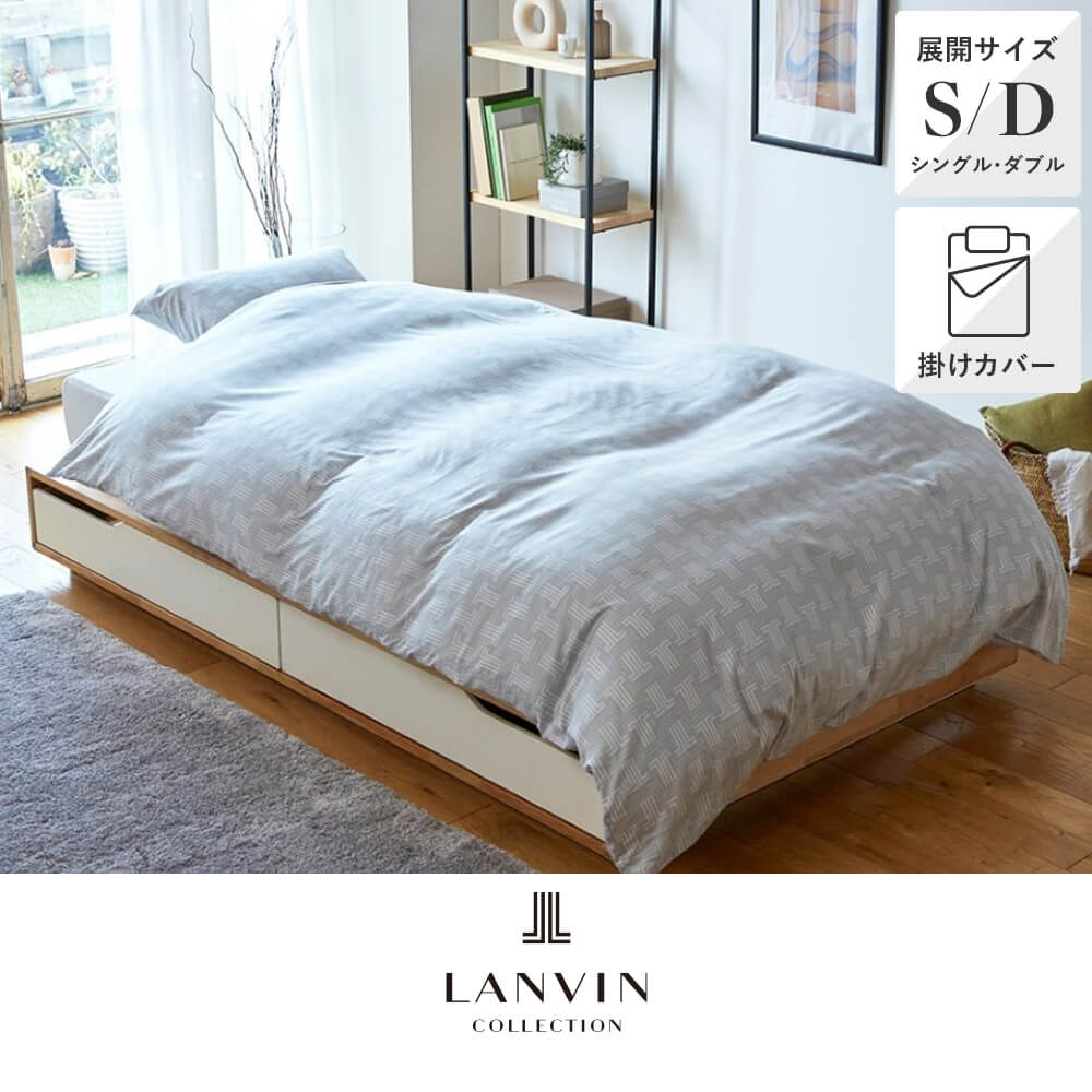 掛けふとんカバー/ラマンセ《LANVIN COLLECTION/ランバン コレクション