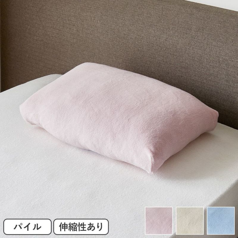 昭和西川]ムアツ枕対応ストレッチ綿パイルピロケース（枕カバー）/約51