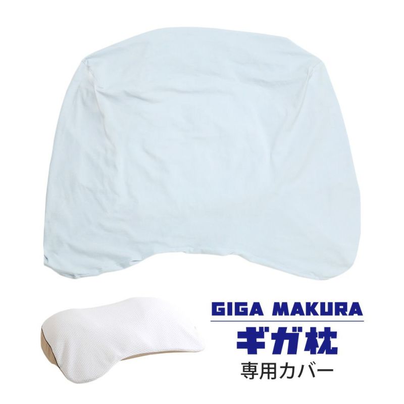 GIGA ギガ枕 専用カバー – 西川ストア公式本店