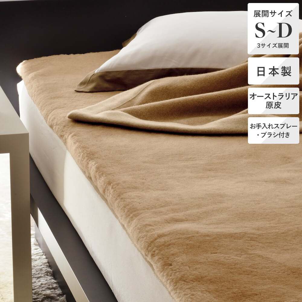 ムートンシーツ/ベント《MATERIONE/マテリオーネ》 – 西川ストア公式本店