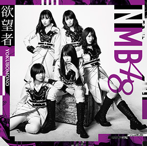 18th Single 「欲望者」｜ディスコグラフィー｜NMB48公式サイト