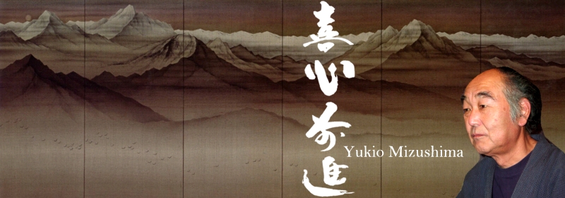 ◇ 水嶋征夫 [ 喜心前進 ] ◇ 日本画・水墨画家