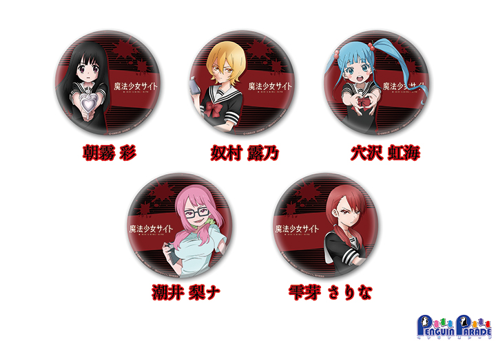 ペンギンパレード 魔法少女サイト 缶バッチ100