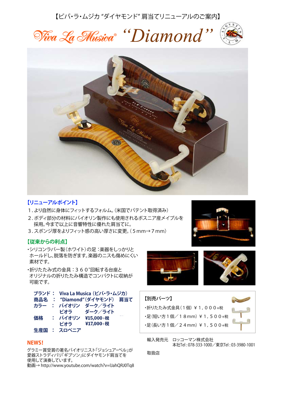 Viva La Musica 肩当て | ロッコーマン株式会社