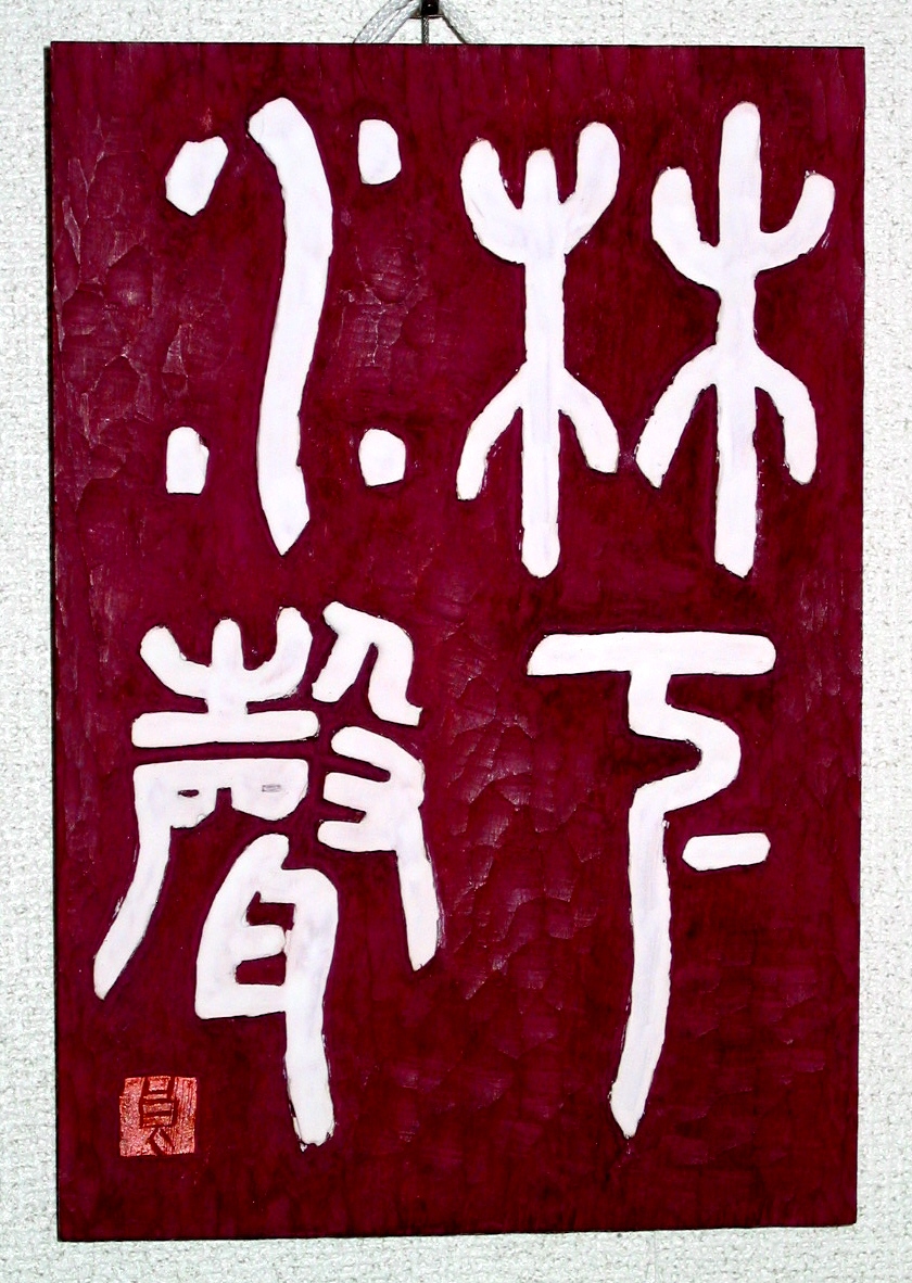 作品紹介 － 書道広場