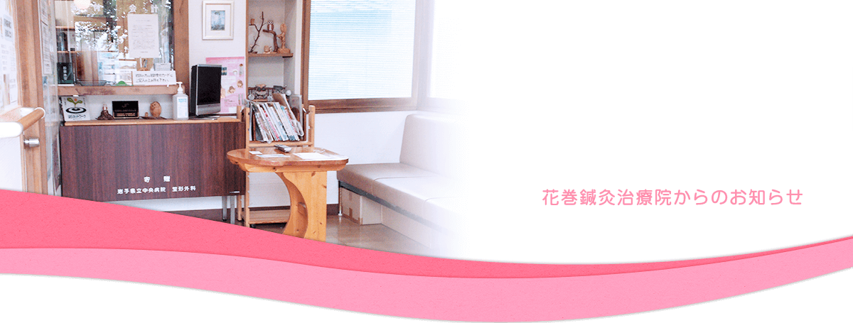 花巻鍼灸治療院｜岩手県花巻市の鍼灸治療院・マッサージ