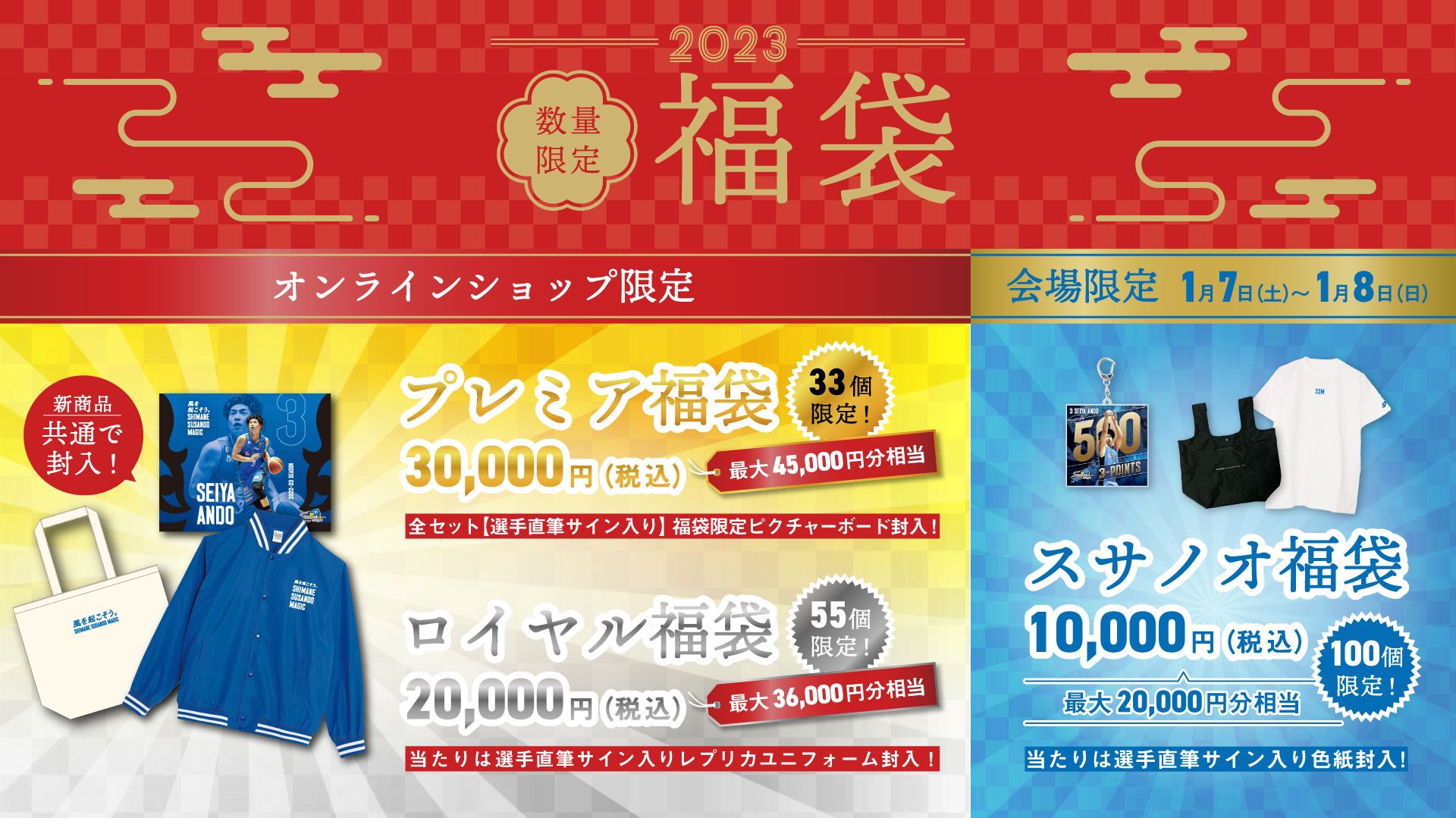 お知らせ】豪華福袋2023 販売について | 島根スサノオマジック