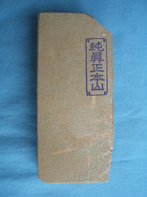 天然砥石(合砥)コッパを買うなら/大工道具専門店(PROSHOPHOKUTO)