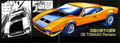 サーキットの狼 四国の獅子の愛車