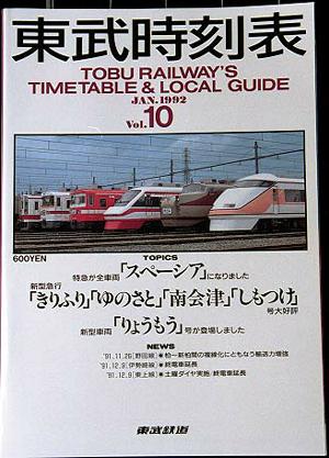 私鉄時刻表 東武編