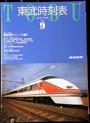 私鉄時刻表 東武編