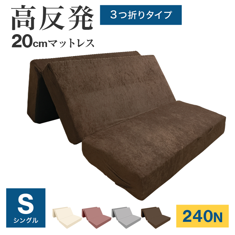 高反発マットレス (3つ折り）(シングル) (厚さ20cm) 高反発ウレタン硬