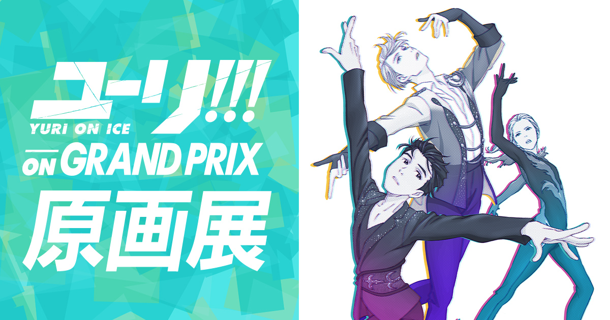 ユーリ!!! on GRAND PRIX 原画展 博多