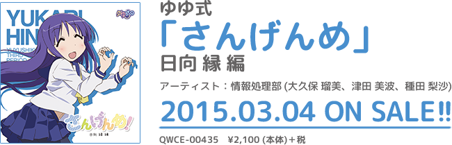 ゆゆ式」CD情報 公式サイト