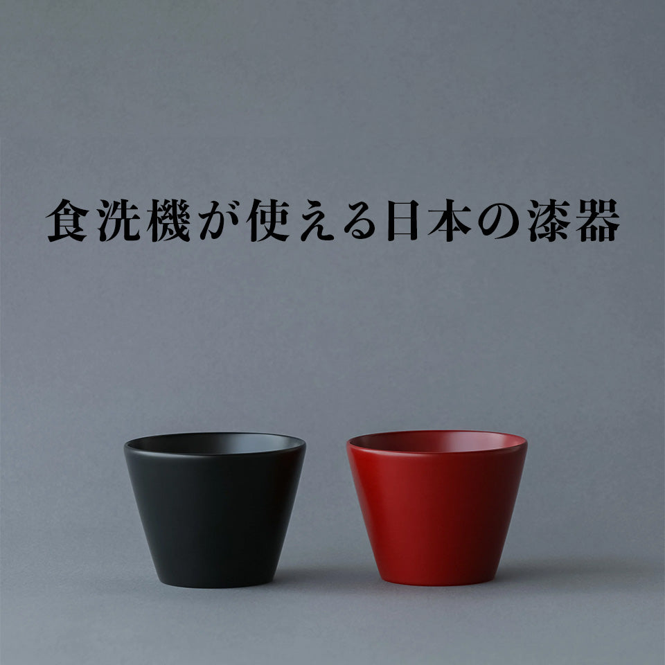 食洗機が使える 蕎麦ちょこ 湯呑み 小鉢 水月器 漆器 越前硬漆 漆琳堂
