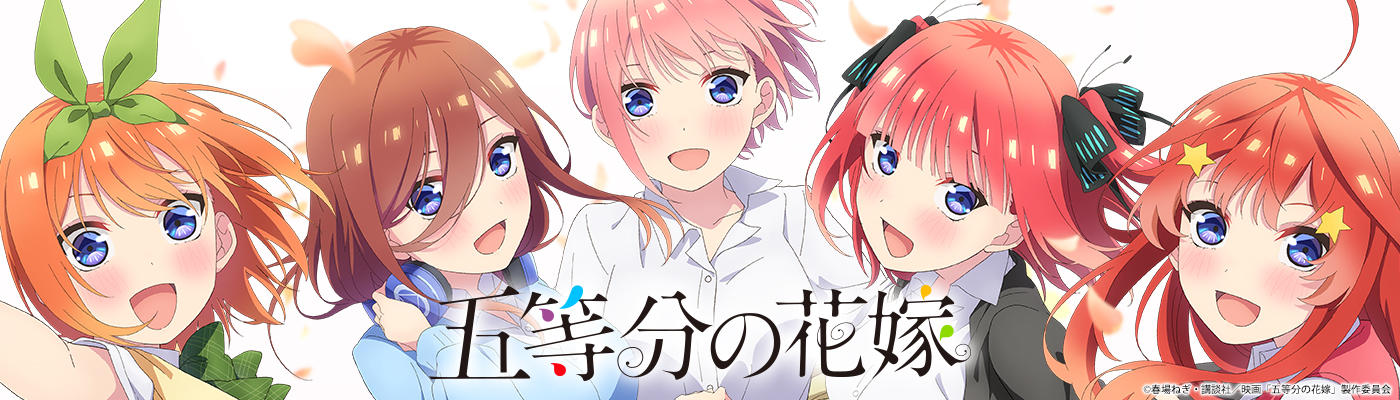 五等分の花嫁「中野四葉」公式グッズ
