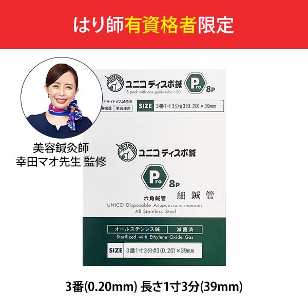 ユニコ＞ 細鍼管 Pro8 特注3番(0.20mm) 1寸3分(39mm) 240本入りの通販