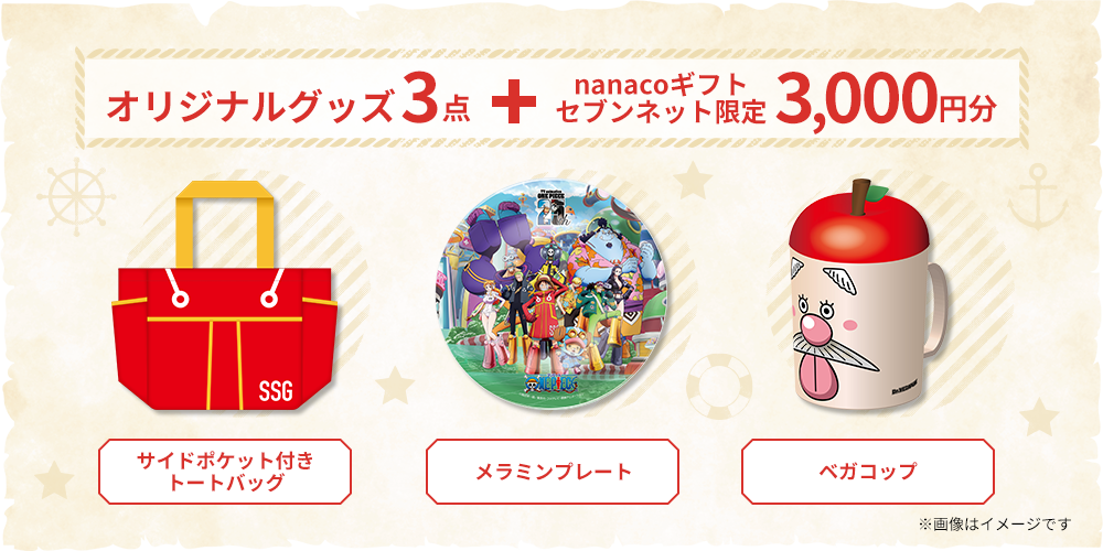 ワンピースセブンネット限定グッズ