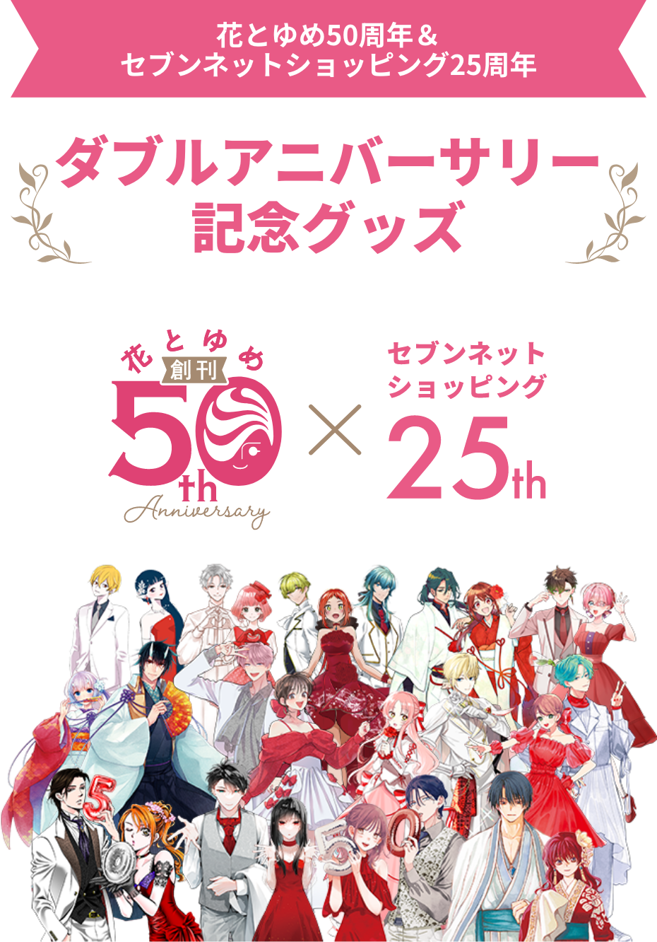 花とゆめ50周年＆セブンネットショッピング25周年 ダブル
