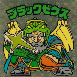 ブラックゼウス 流聖刻 / ビックリマンアイス 6弾 | 80年代倶楽部