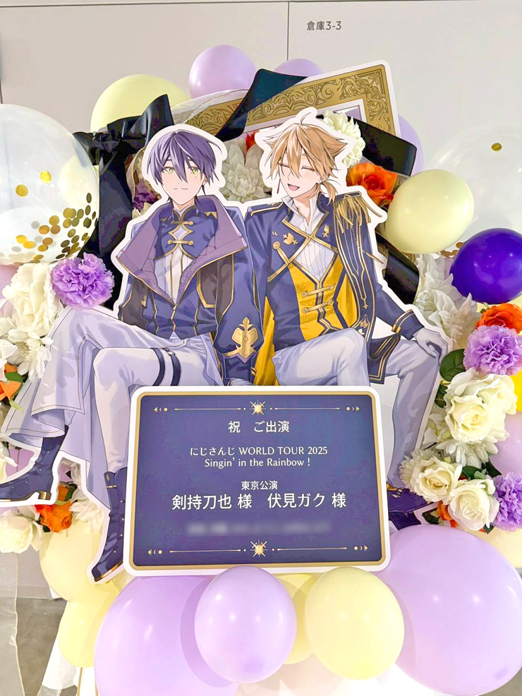 剣持刀也様 伏見ガク様の #にじさんじWORLDTOUR2025 東京公演祝い