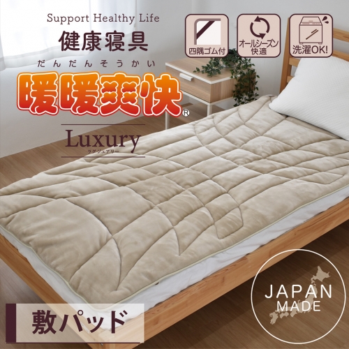 暖暖爽快 Luxury （ラグジュアリー） 敷パッド ダブル シーツ付属