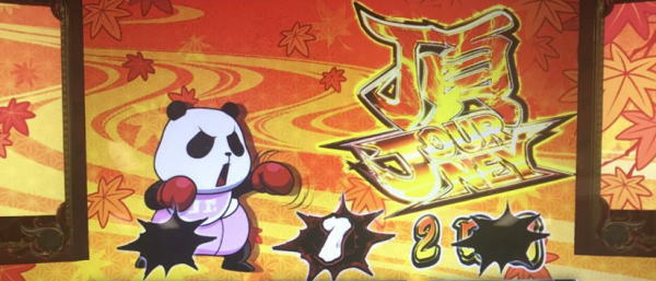 頂JOURNEY（ART）セット開始画面:押忍！番長3 - 【一撃】パチンコ