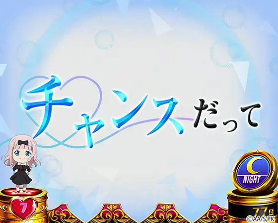 かぐや様は告らせたい（スロット/スマスロ）】CZ抽選契機と特徴