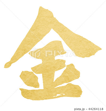 金筆文字 和紙のイラスト素材 [44264118] - PIXTA