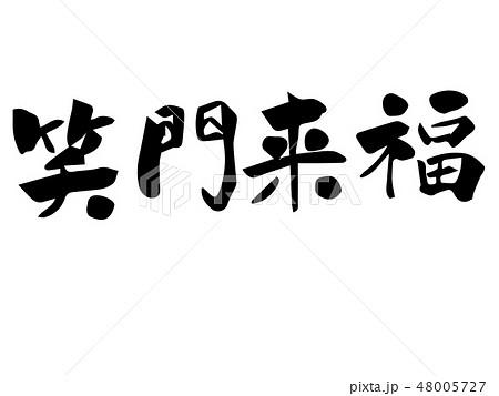 年賀 祝詞 筆文字 デザイン毛筆 笑門来福のイラスト素材 [48005727