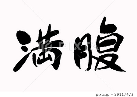 筆文字満腹のイラスト素材 [59117473] - PIXTA