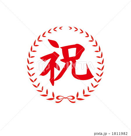 祝のスタンプのイラスト素材 [1811982] - PIXTA