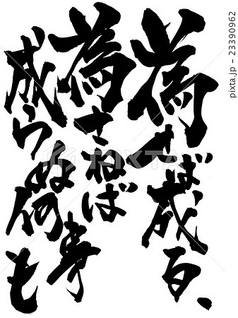 為せば成る、為さねば成らぬ何事も・・・文字のイラスト素材 [23390962