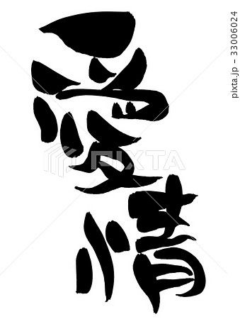 筆文字 愛情 愛 プロモーション イラストのイラスト素材 [33006024