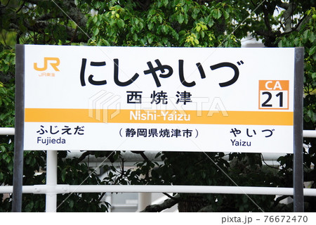 東海道本線 西焼津駅(CA21)の駅名表示板(静岡県焼津市)の写真素材