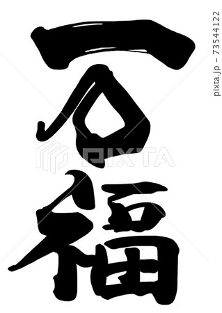 筆文字 万福 .nのイラスト素材 [73544122] - PIXTA