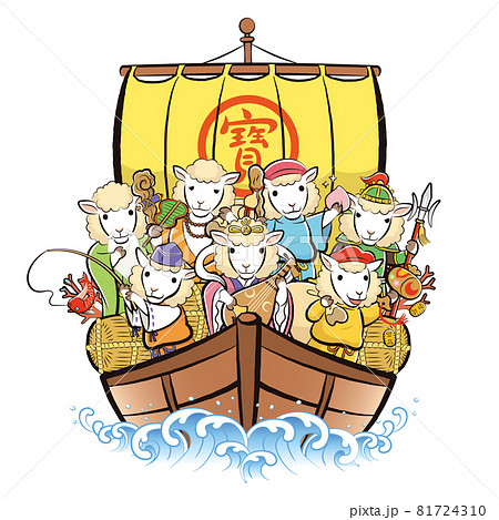 干支の七福神・宝船ver「未」のイラスト素材 [81724310] - PIXTA