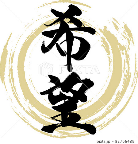 希望・Kibō（筆文字・手書き）のイラスト素材 [82766439] - PIXTA