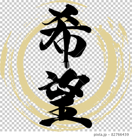 希望・Kibō（筆文字・手書き）のイラスト素材 [82766439] - PIXTA