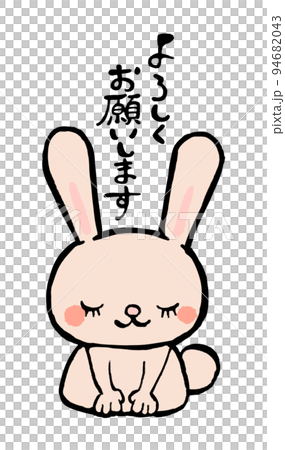 ウサギのよろしくお願いしますイラストのイラスト素材 [94682043] - PIXTA
