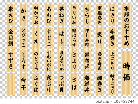 寿司木札メニュー縦書き3のイラスト素材 [105459744] - PIXTA