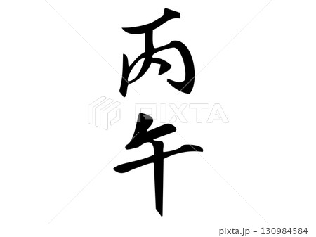 筆文字「丙午」漢字イラストのイラスト素材 [130984584] - PIXTA