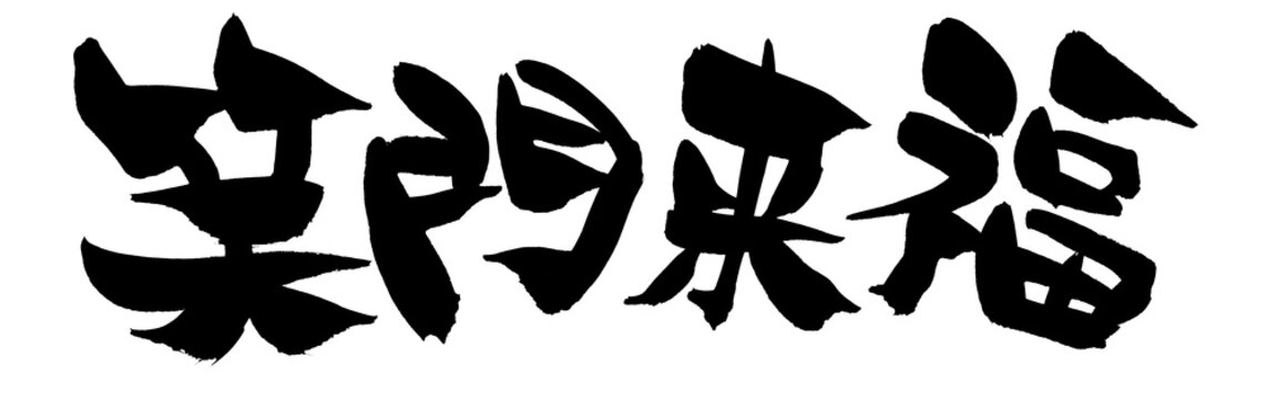 笑門来福 Images – Browse 326 Stock Photos, Vectors, and Video